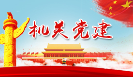 机关党建 张家口旅游局