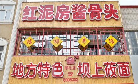 红泥坊酱骨头